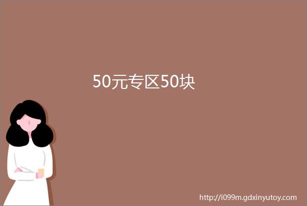 50元专区50块