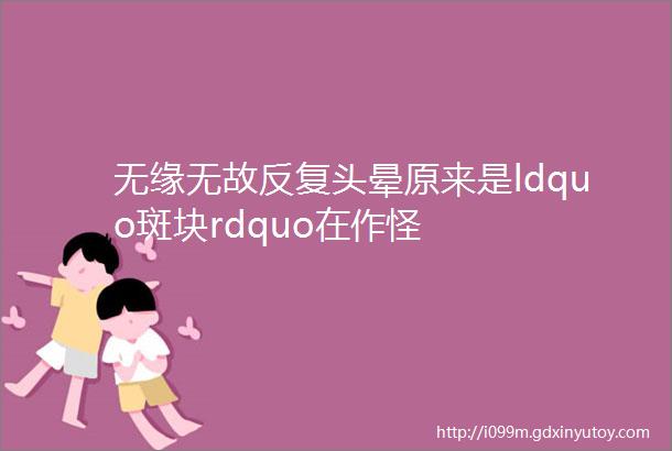 无缘无故反复头晕原来是ldquo斑块rdquo在作怪