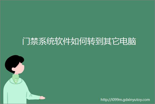 门禁系统软件如何转到其它电脑