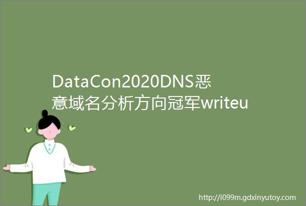 DataCon2020DNS恶意域名分析方向冠军writeup